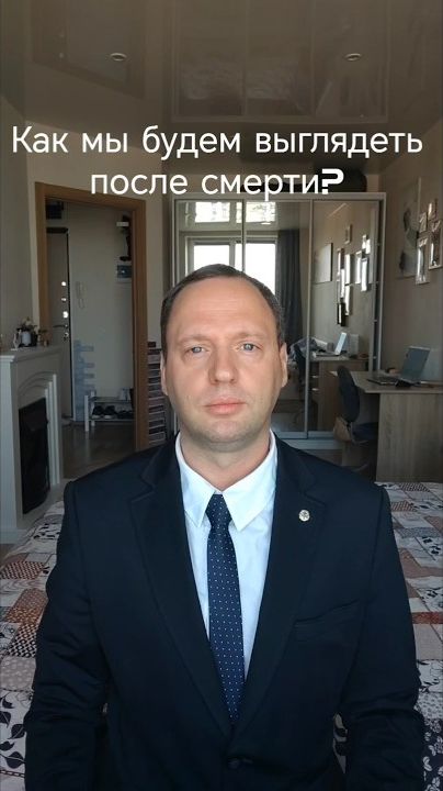 Как мы будем выглядеть после смерти?