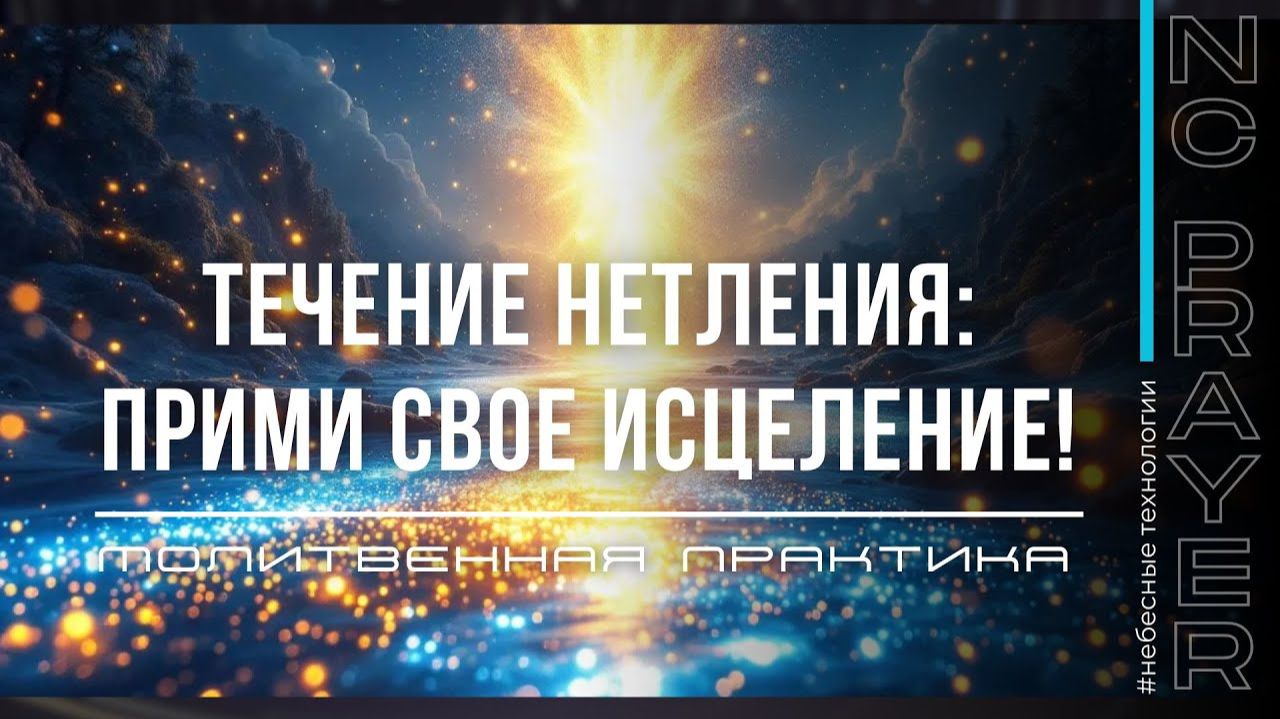 ПРИМИ СВОЕ ИСЦЕЛЕНИЕ! ✦ МОЛИТВА ✦ Андрей Яковишин ✦  @Nebesnaya_civilizacia ✦ Молитвенная Практика