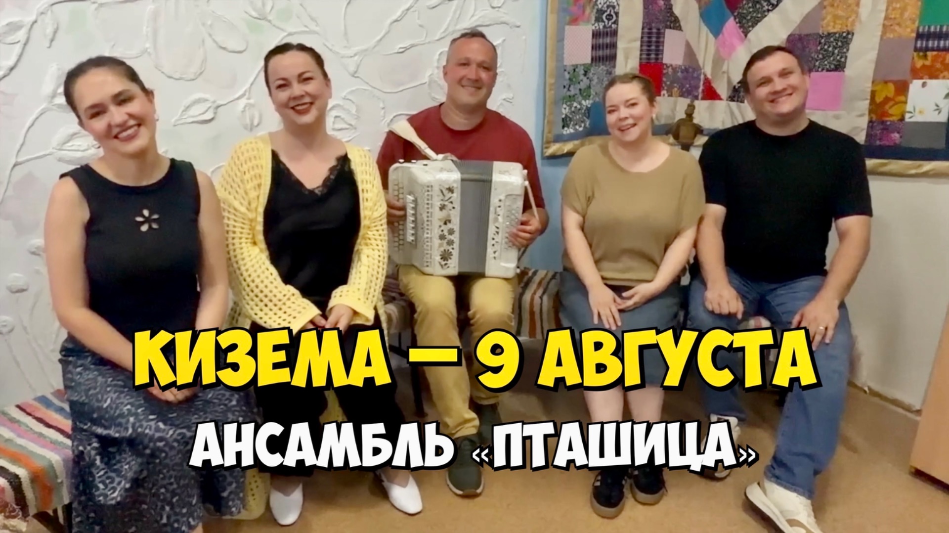 КИЗЕМА – 9 августа 15:00, ДК (ЛПХ) – Концерт ансамбля ПТАШИЦА | Песни под гармонь