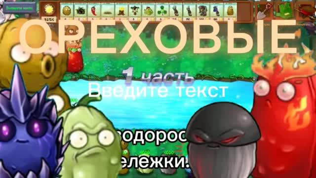 Ореховые гибриды в Растения против Зомби Фьюжн (1 этап)