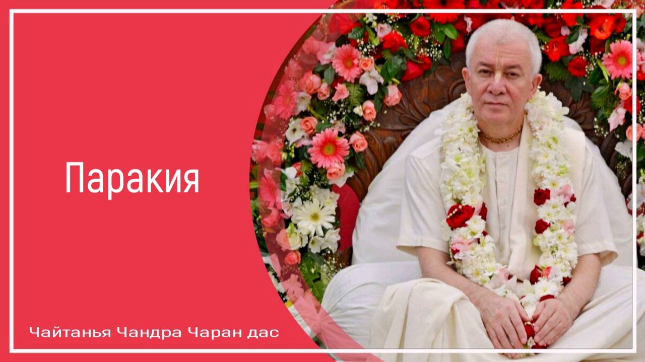 Паракия