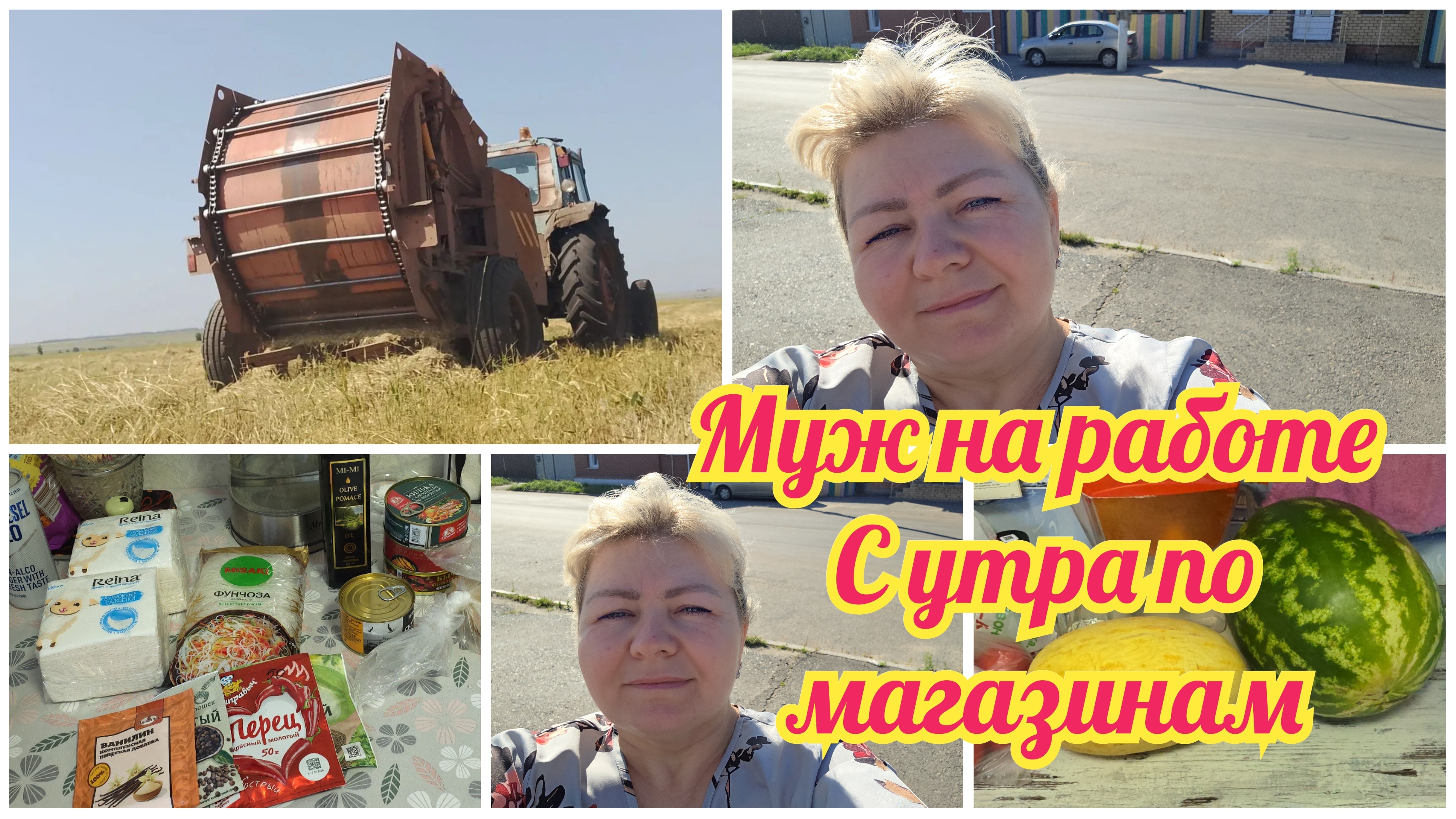 Муж РУЛОНИТ сено. С ночи по МАГАЗИНАМ. Покупки НЕ ТОЛЬКО для БЭЛЛОЧКИ