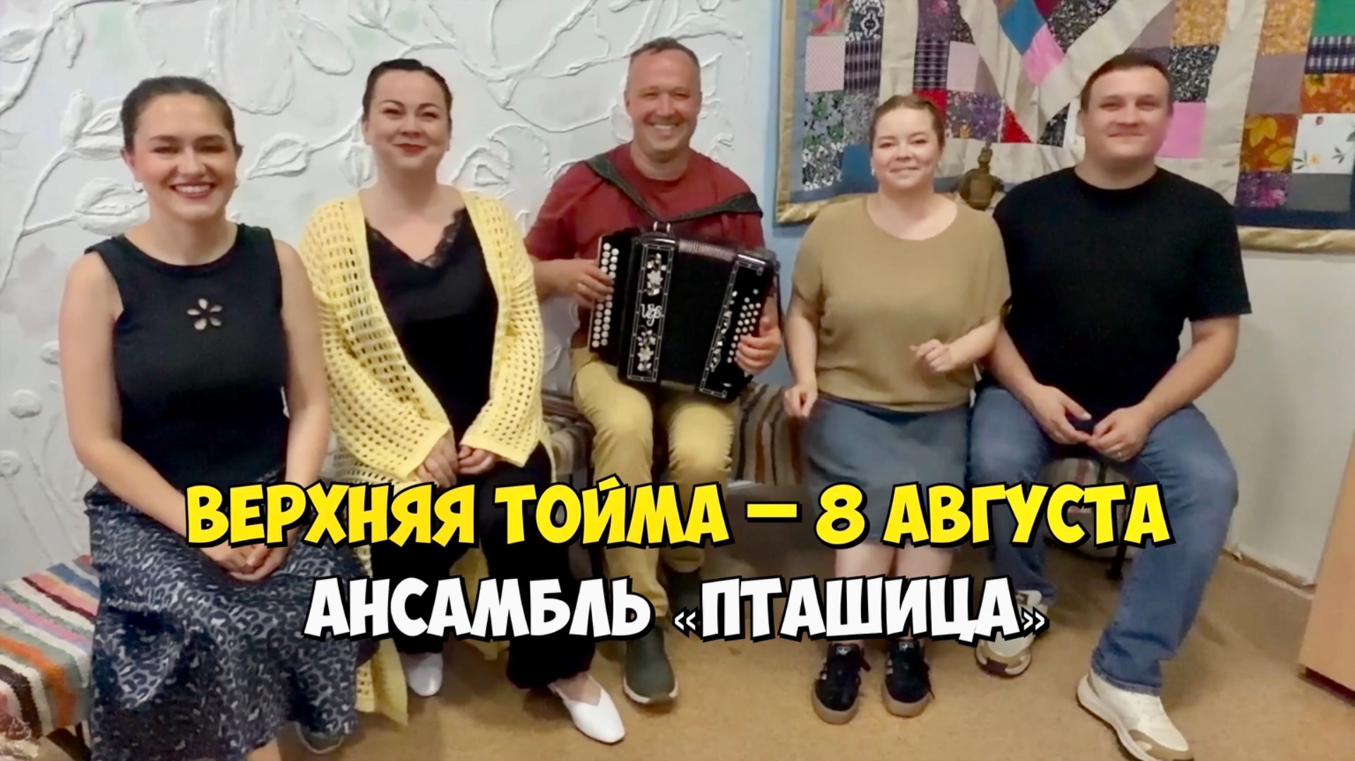 ВЕРХНЯЯ ТОЙМА – 8 августа 14:00, ДК – Концерт ансамбля ПТАШИЦА | Песни под гармонь