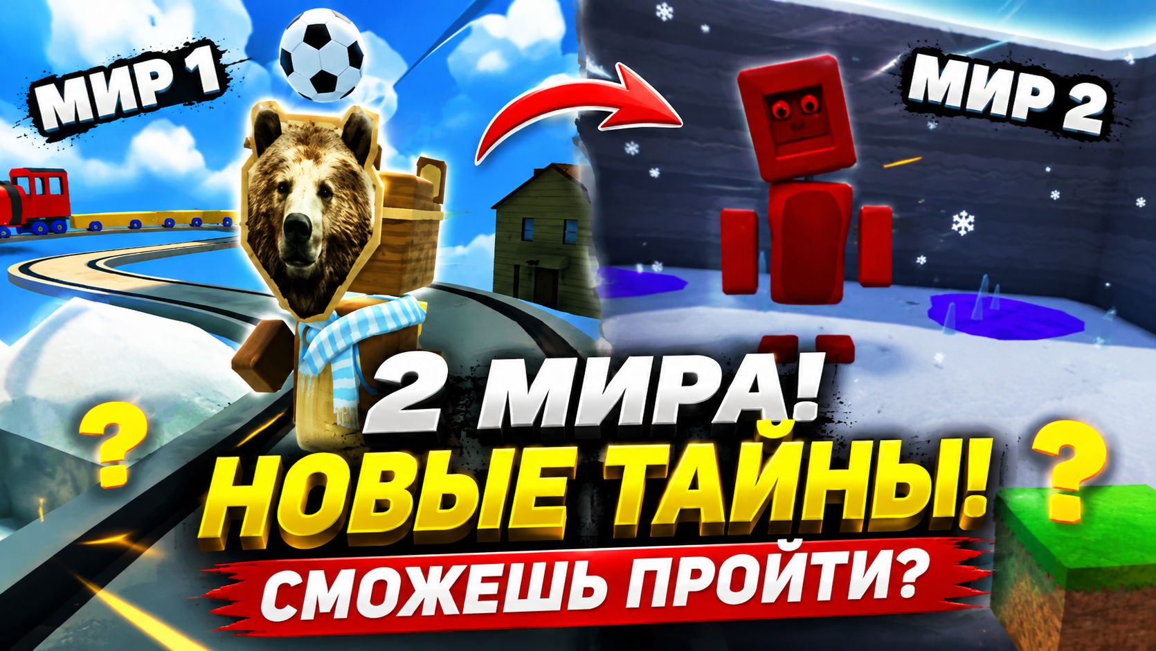 🔥 СЕКРЕТНЫЕ МИРЫ в Super Bear Adventure! Такого я не ожидал…