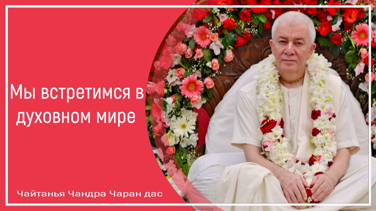 Мы встретимся в духовном мире