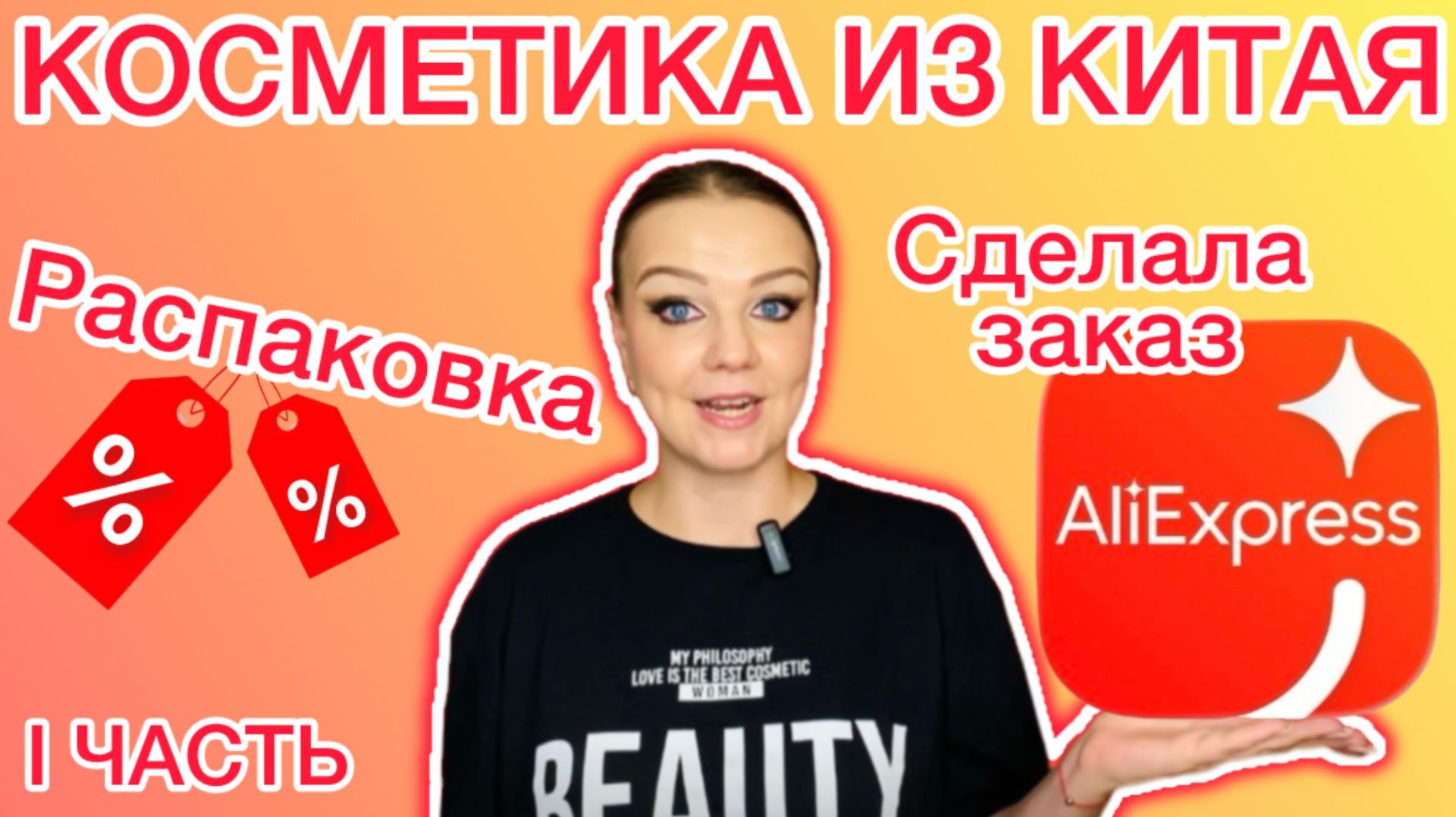 AliExpress - заказала косметику из Китая [ распаковка / 1 часть ]