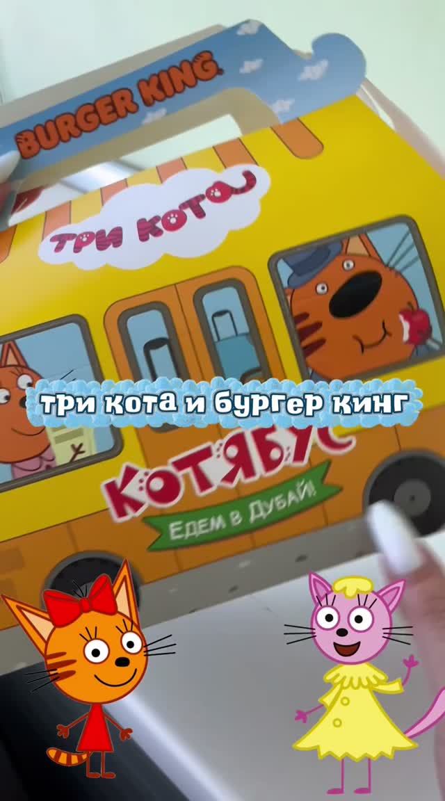 три кота и бургер кинг
