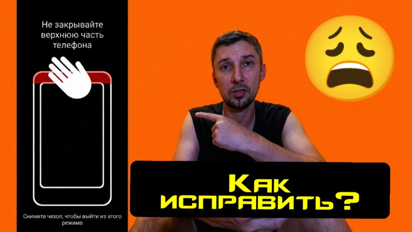Снимите чехол чтобы выйти с этого режима 📴 защита от случайных касаний ошибка на телефоне исправить