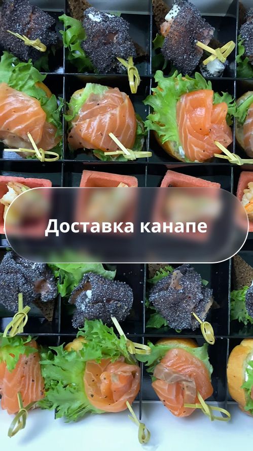 Доставка закусок: готовые канапе, салаты и фуршетные наборы для любого повода