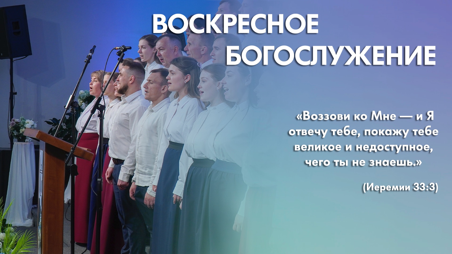 Воскресное богослужение (2 августа 2026) Церковь «Благодать» Калуга