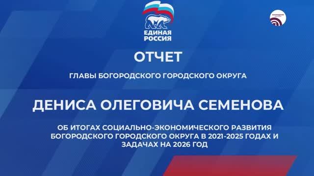 Отчёт главы Богородского городского округа Дениса Семенова