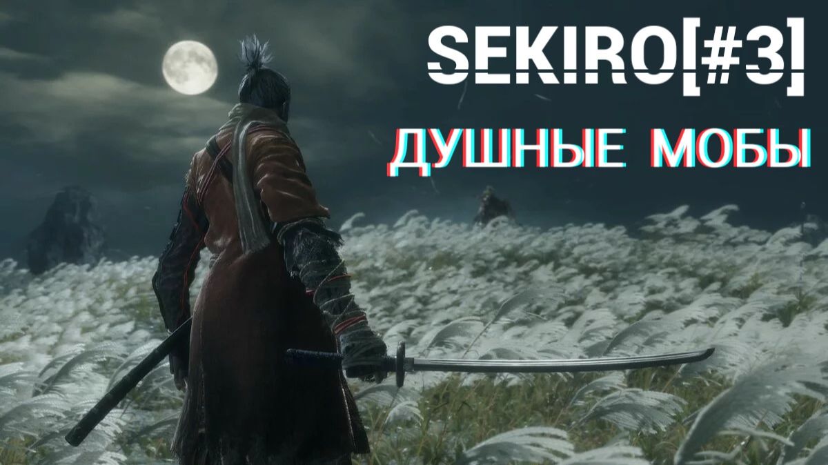 Sekiro - 3 Босс: Военочальник Тендзен Ямаути