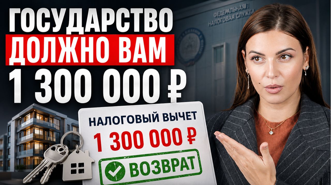 Сколько государство ДОЛЖНО ВАМ? Налоговый вычет за квартиру и проценты по ипотеке, недвижимость 2026