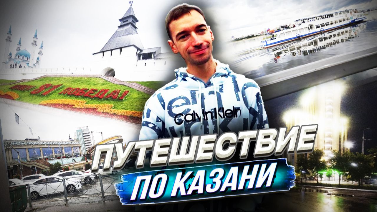 МОЕ ПЕРВОЕ ПУТЕШЕСТВИЕ ПО КАЗАНЕ 2026