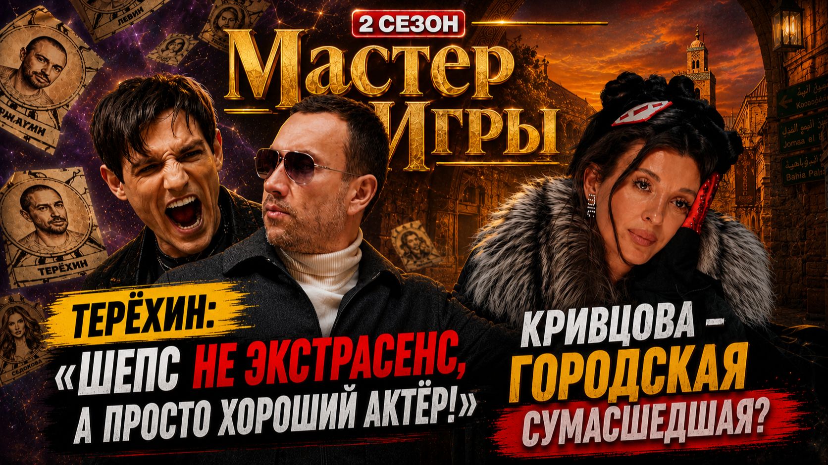 Мастер игры 2: Кривцова-ГОРОДСКАЯ СУМАСШЕЛШАЯ? Терёхин: ШЕПС -просто хороший АКТЁР, а не ЭКСТРАСЕНС!