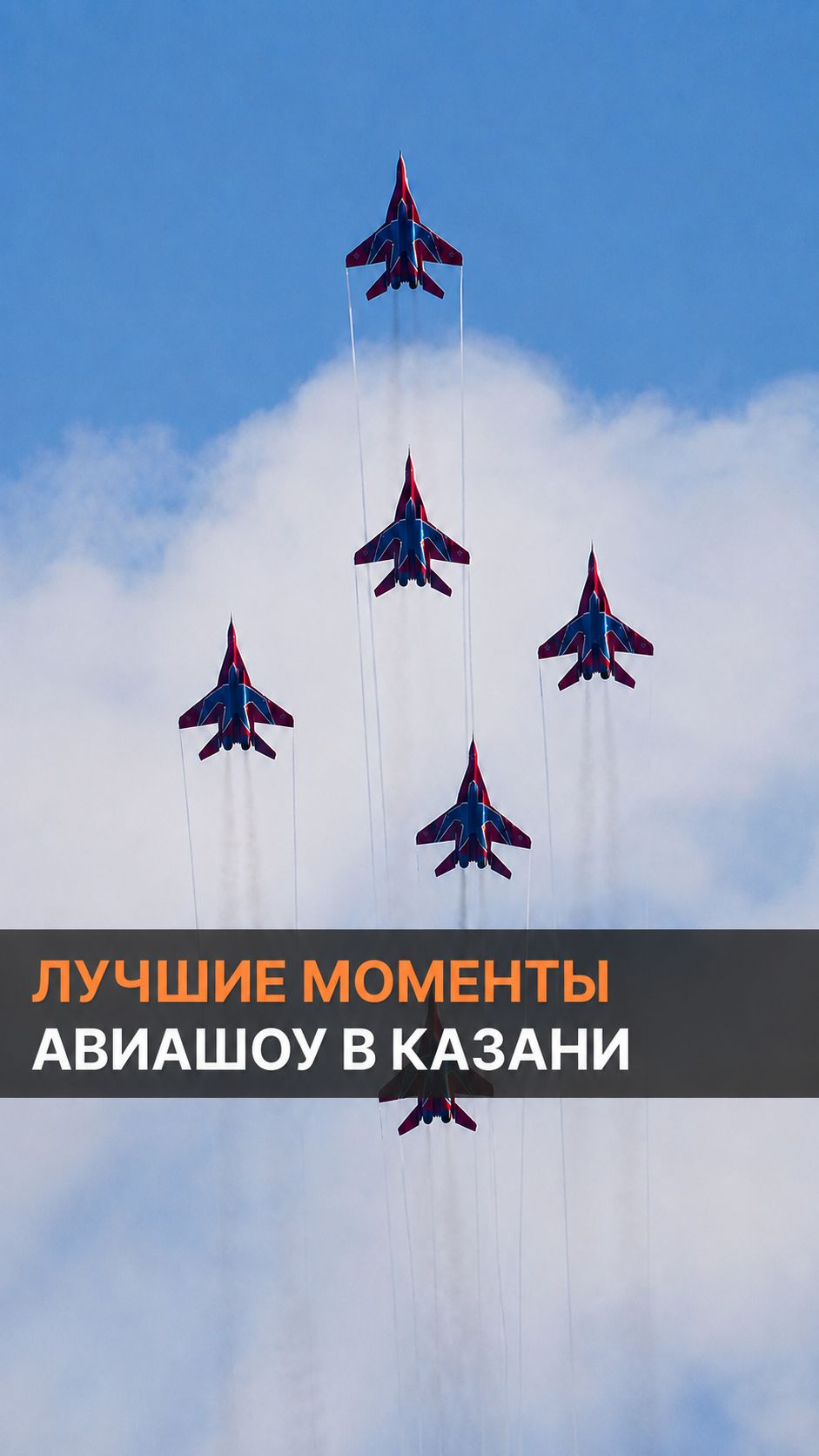 Лучшие моменты авиашоу в Казани