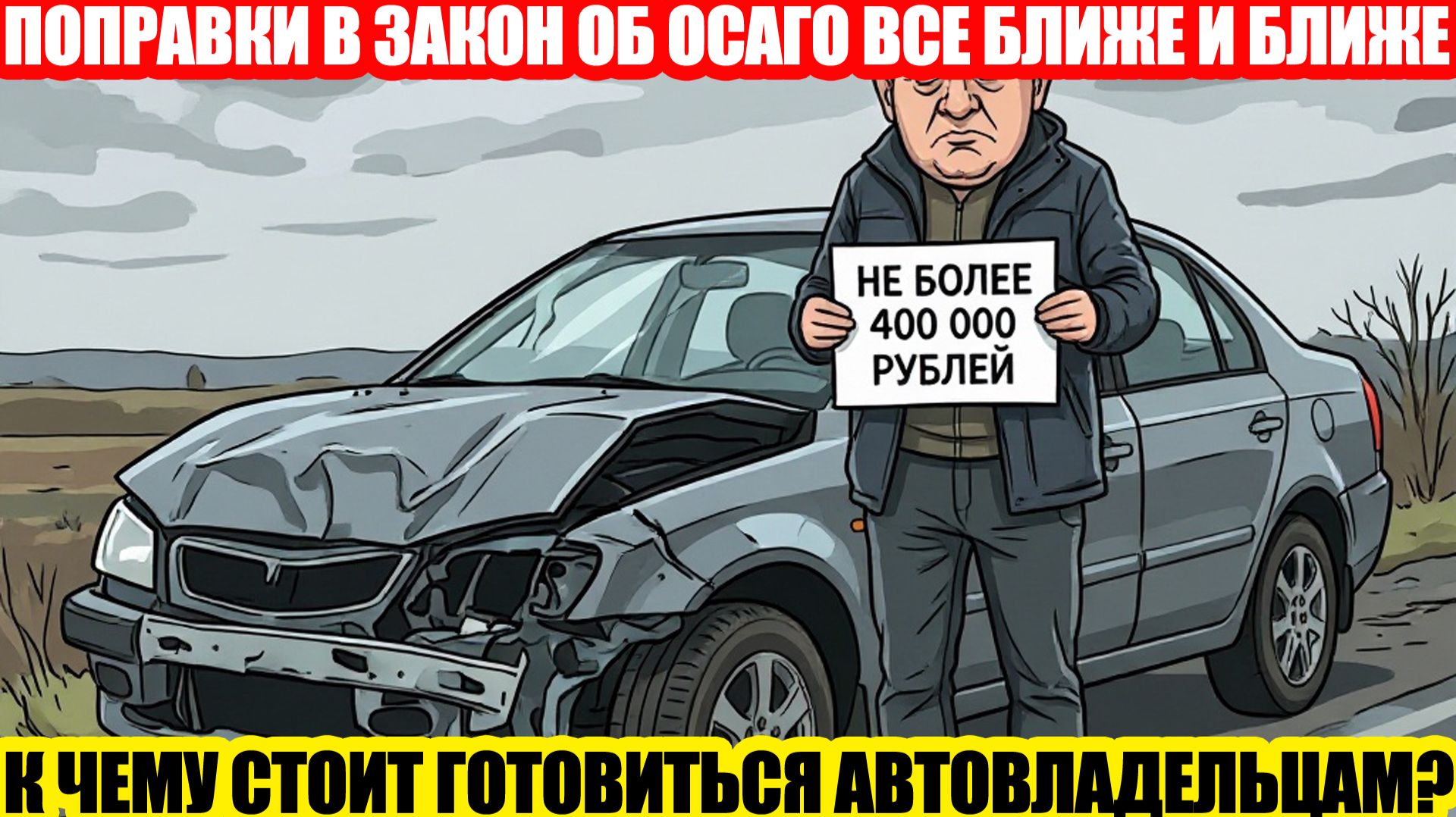 ОСАГО: ПРО ПОПРАВКИ В ЗАКОН ЗАПРЕЩАЮЩИЕ ВЗЫСКАНИЯ СВЕРХ ЛИМИТА В 400 000 РУБЛЕЙ ПО «АВТОГРАЖДАНКЕ»