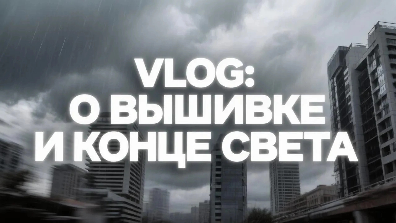 VLOG: о вышивке и конце света