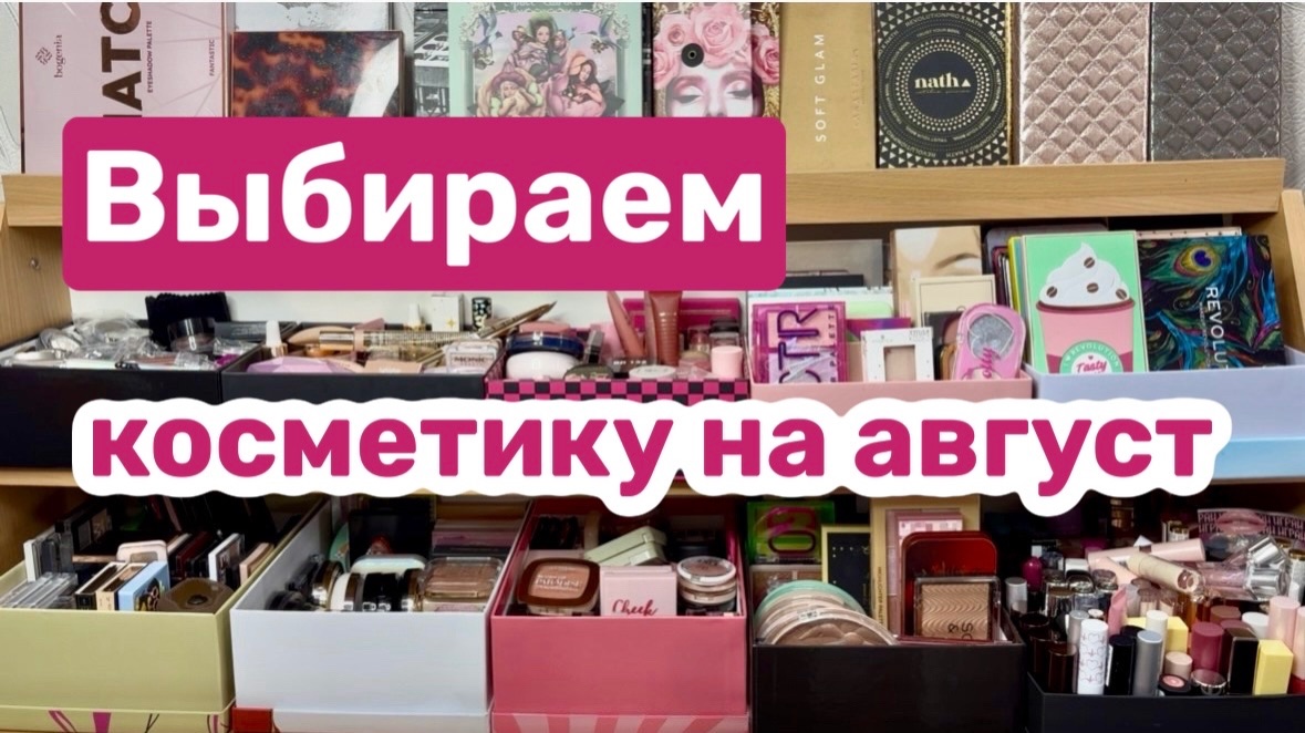 ❤️ВЫБИРАЕМ косметику в косметичку месяца