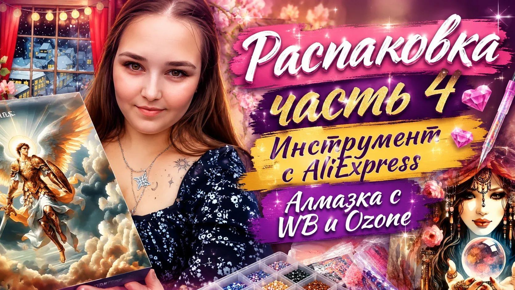 Распаковка алмазной мозаики и не только