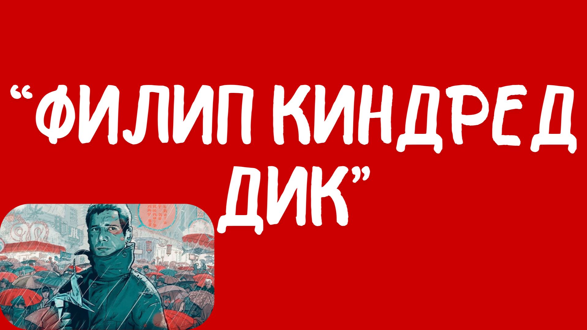 Джонатан Летем: Филип Киндред Дик. Читает Сергей Летов.