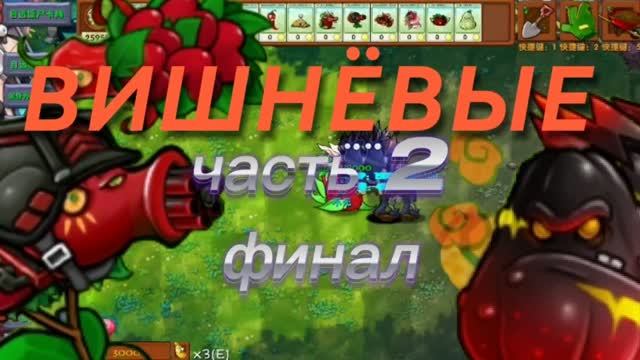 Пирамида вишнёвых гибридов в Растения против Зомби Фьюжн ( 2 часть )