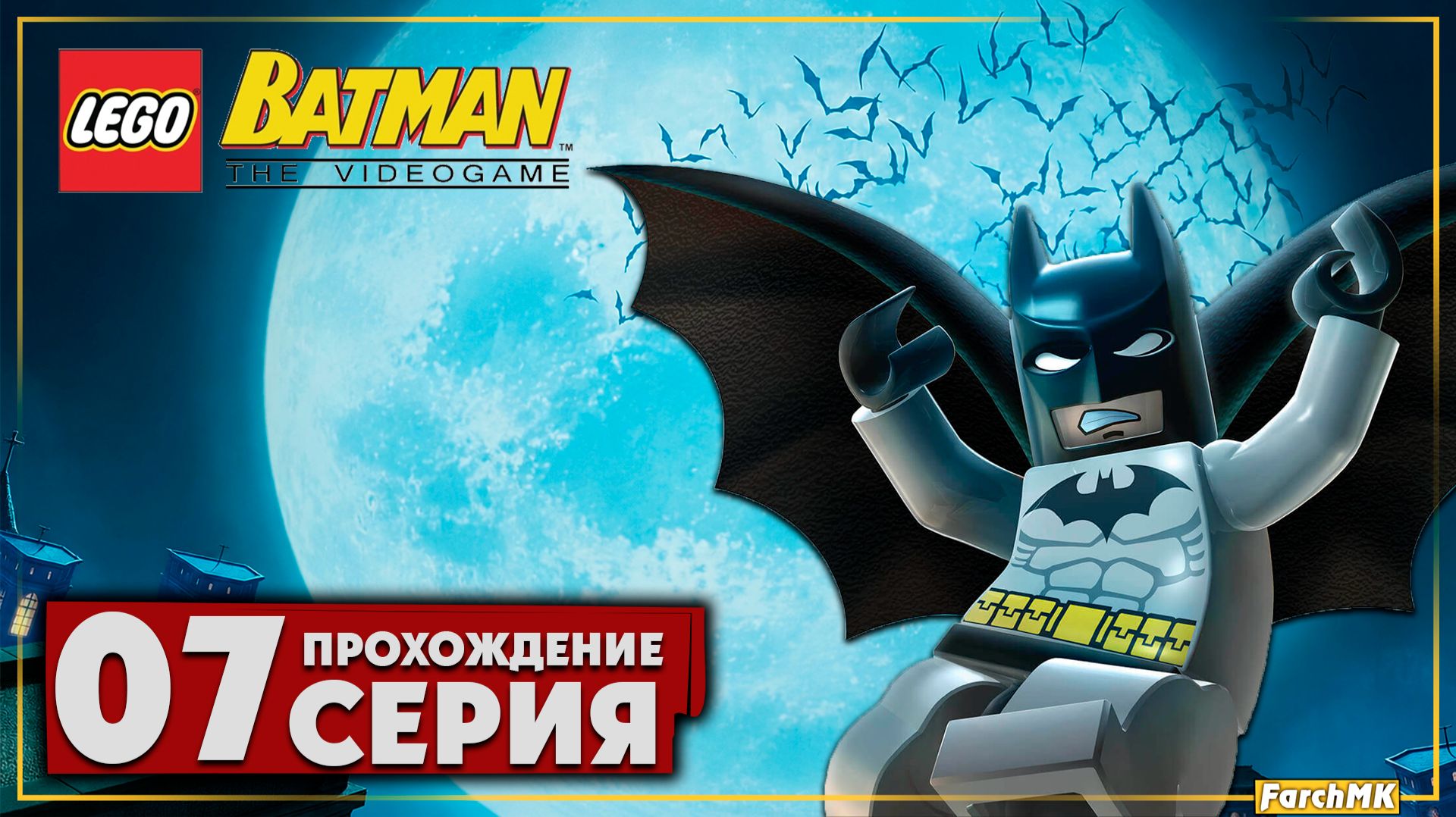 Головокружительный полёт ➤ LEGO Batman: The Videogame 🅕 Прохождение #7 | На Русском | PC