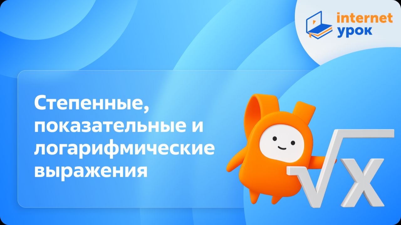 Алгебра 10 класс. Степенные, показательные и логарифмические выражения. Базовый уровень