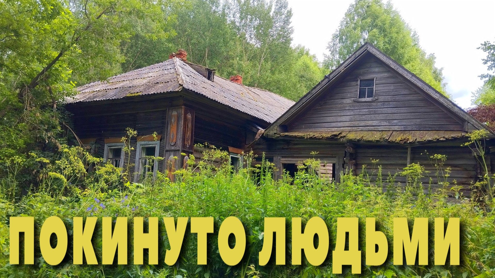 ОГРОМНЫЙ дом царских времен. Много старинных находок. Покинутый мир Вятки.