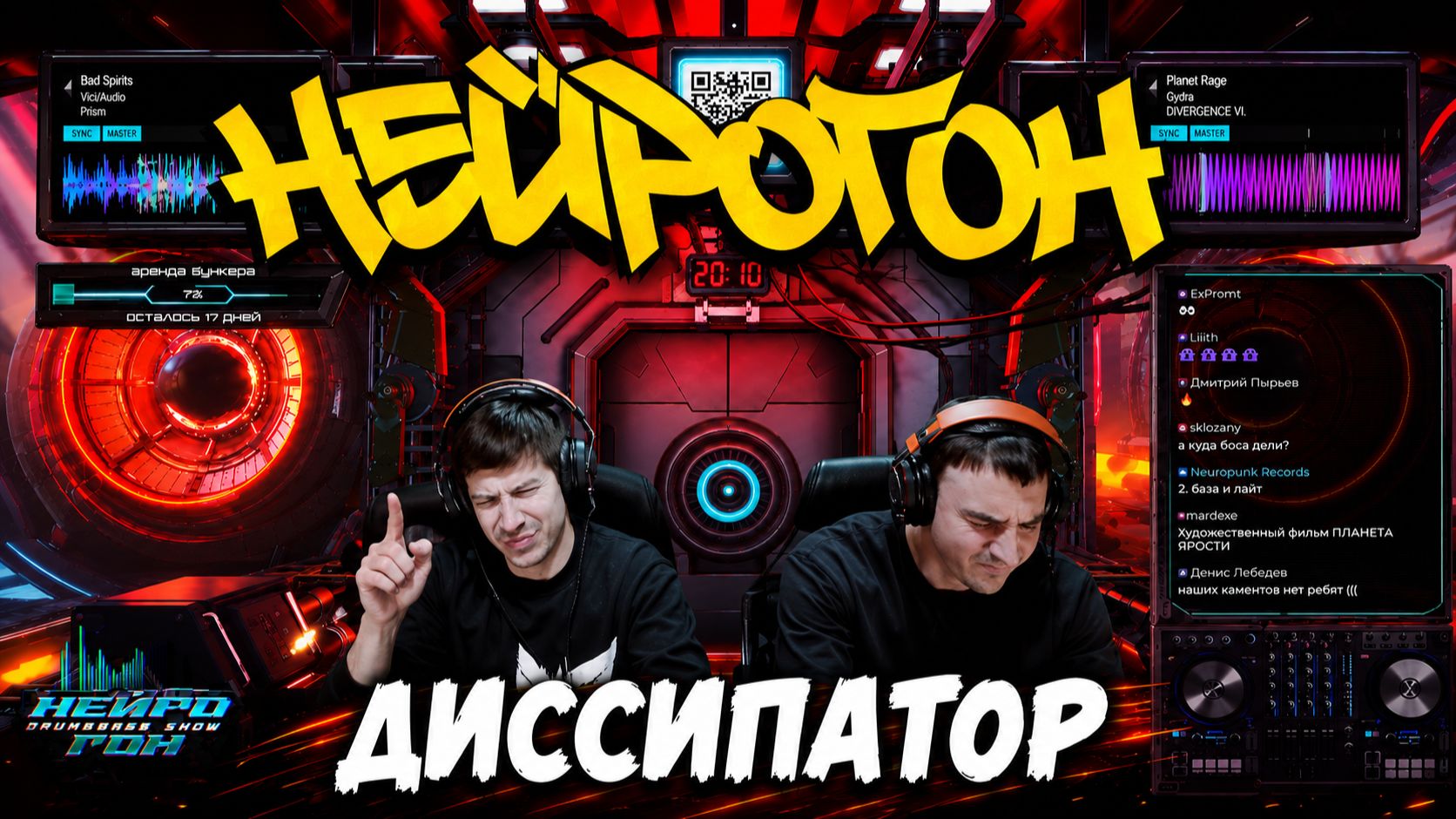 Drum&Bass шоу НЕЙРОГОН. Межсезон. Диссипатор.