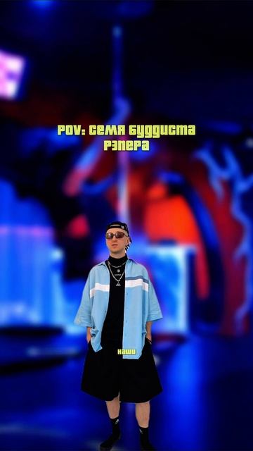 Когда ты Ceмя рэпера (буддиста)