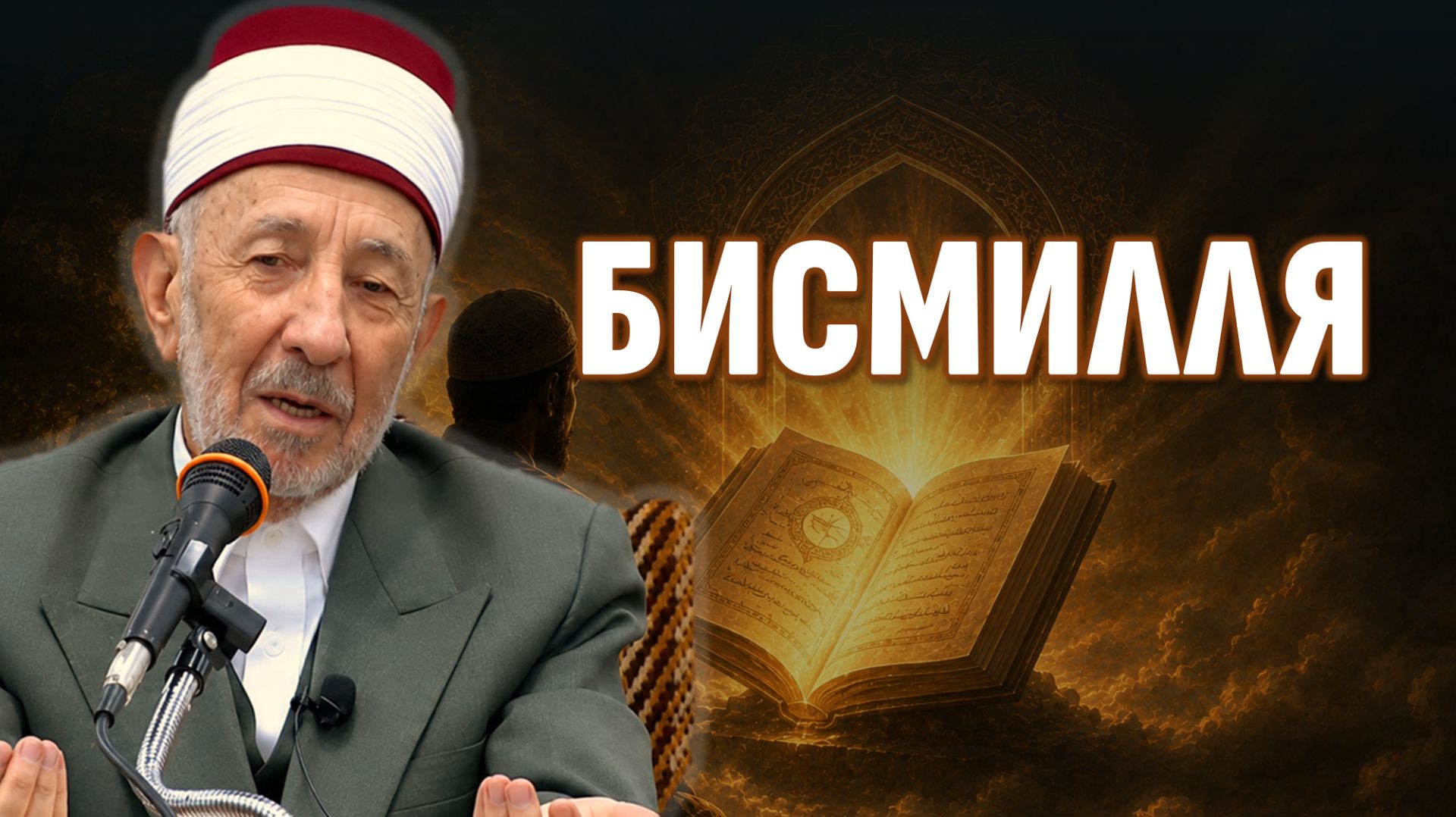 01 Тафсир: Бисмилля  Ар-Рахман и ар-Рахим: разница и смысл этих двух имен  Шейх Рамадан аль-Буты