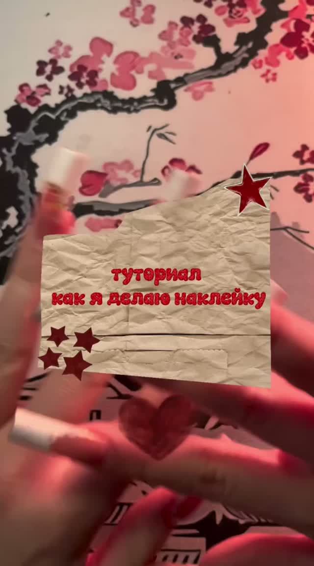 туториал на наклейку