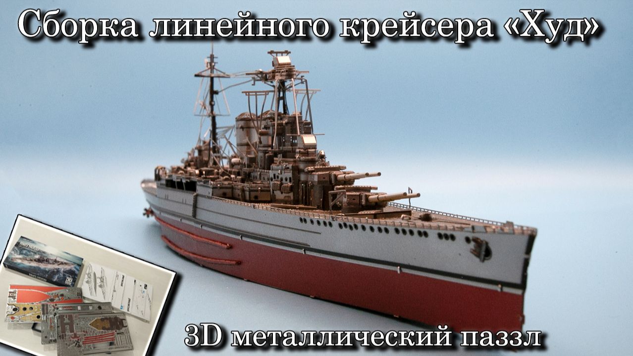 Сборка линейного крейсера 