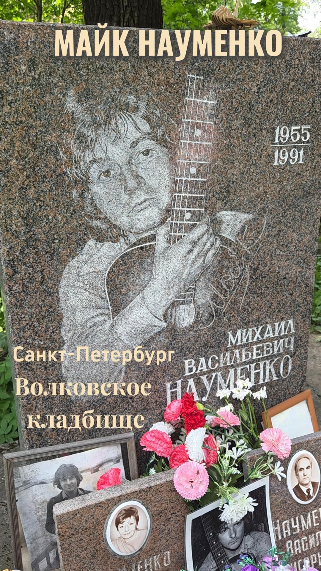 У могилы Майка Науменко на Волковском кладбище Санкт-Петербурга ☦️