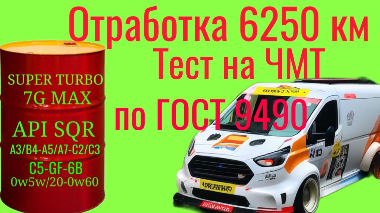 Отработка Api Sqr 0/10-20/40 6250 км ~320 моточасов , тест на ЧМТ по ГОСТ9490