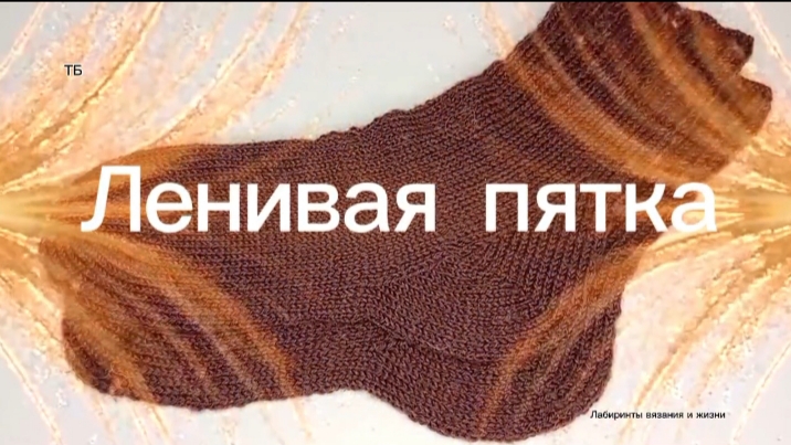 01-08-2026 Вяжем носки с Ленивой пяткой!