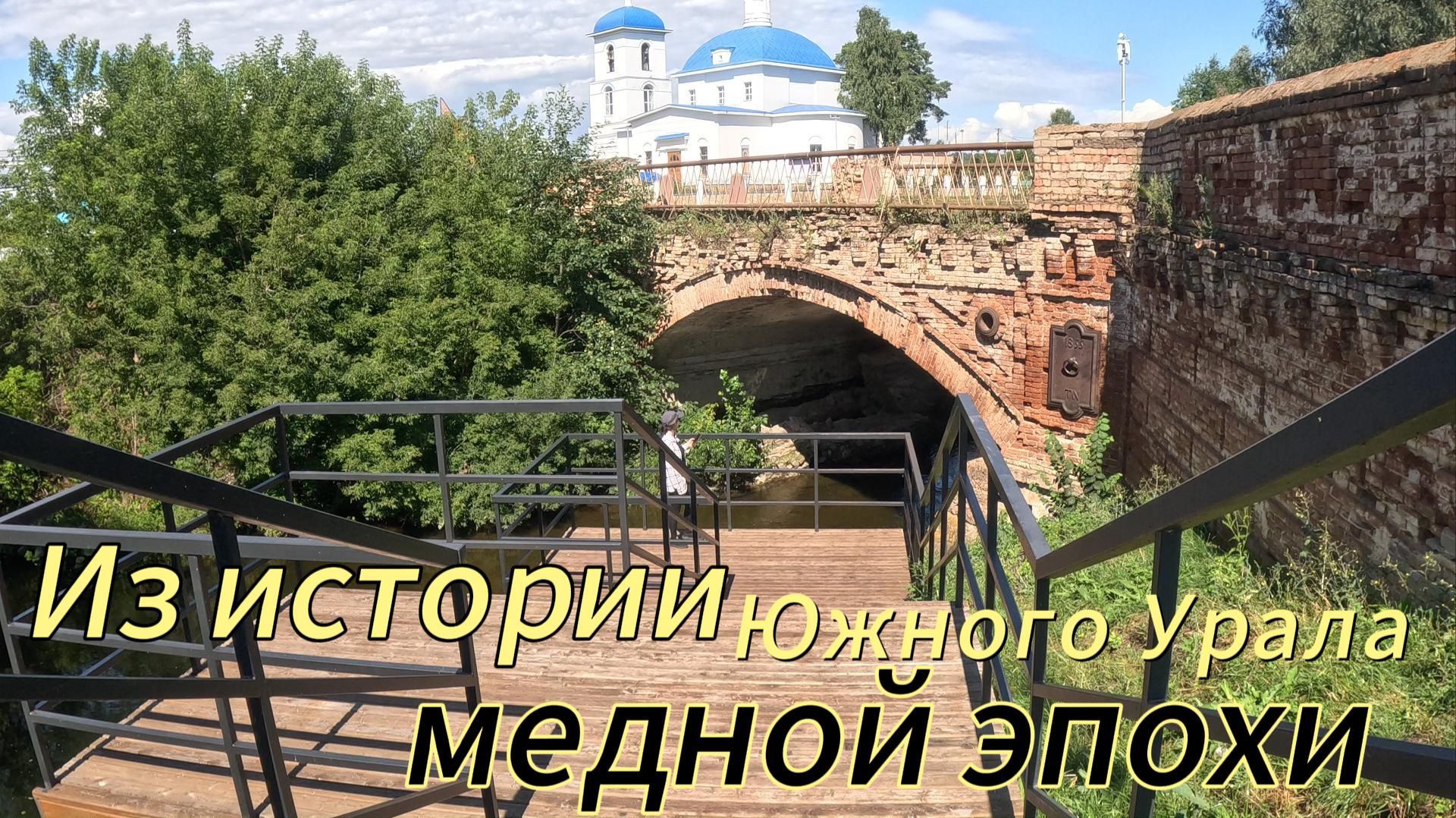 Из истории медной эпохи Южного Урала.