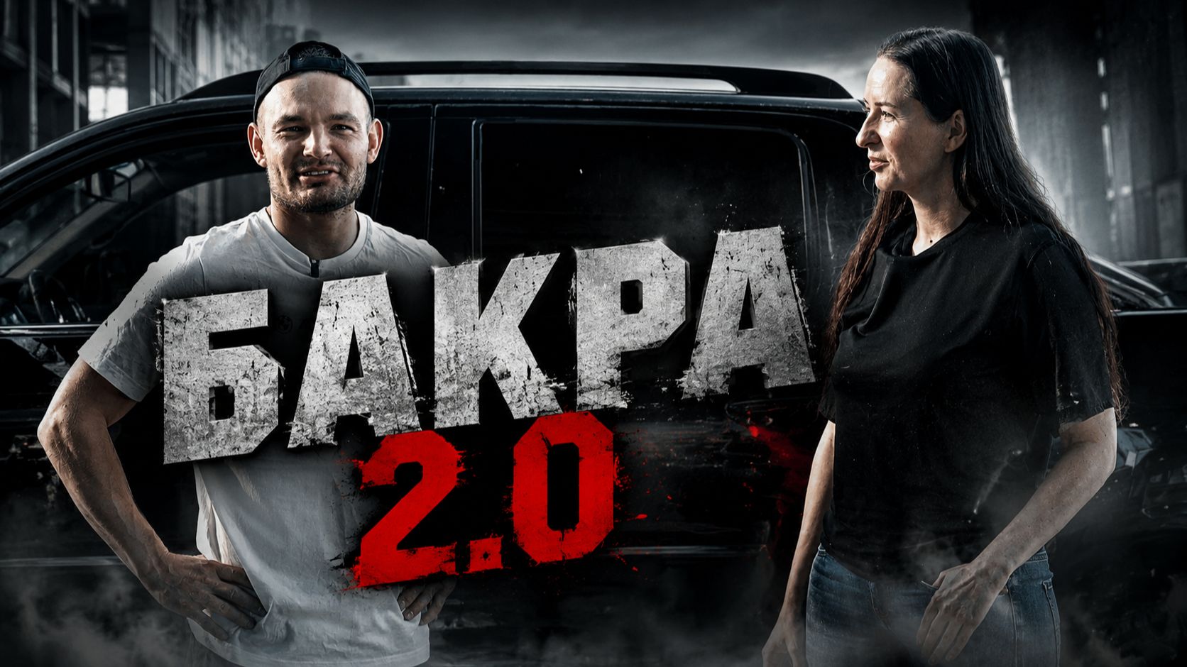 БАКРА 2.0 Бизнес с позицией: как предприниматели помогают СВО и поддерживают наших бойцов #russia