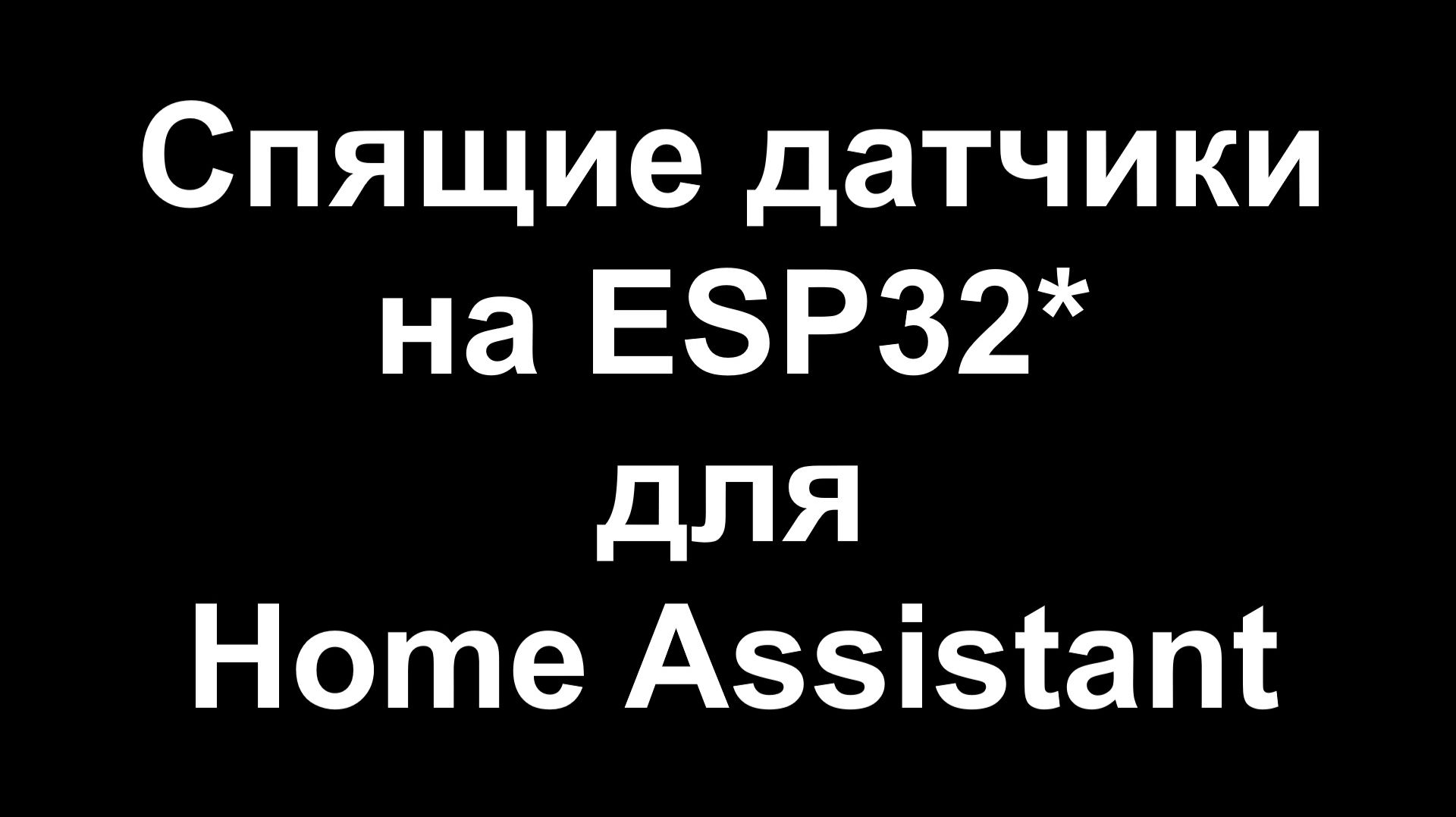 BTHome датчики для HA на ESP32