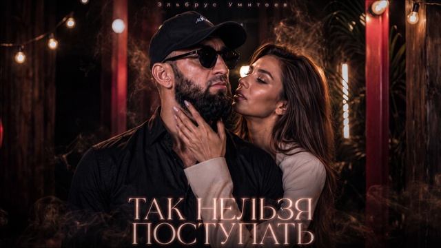 Эльбрус Умитоев - Так нельзя поступать