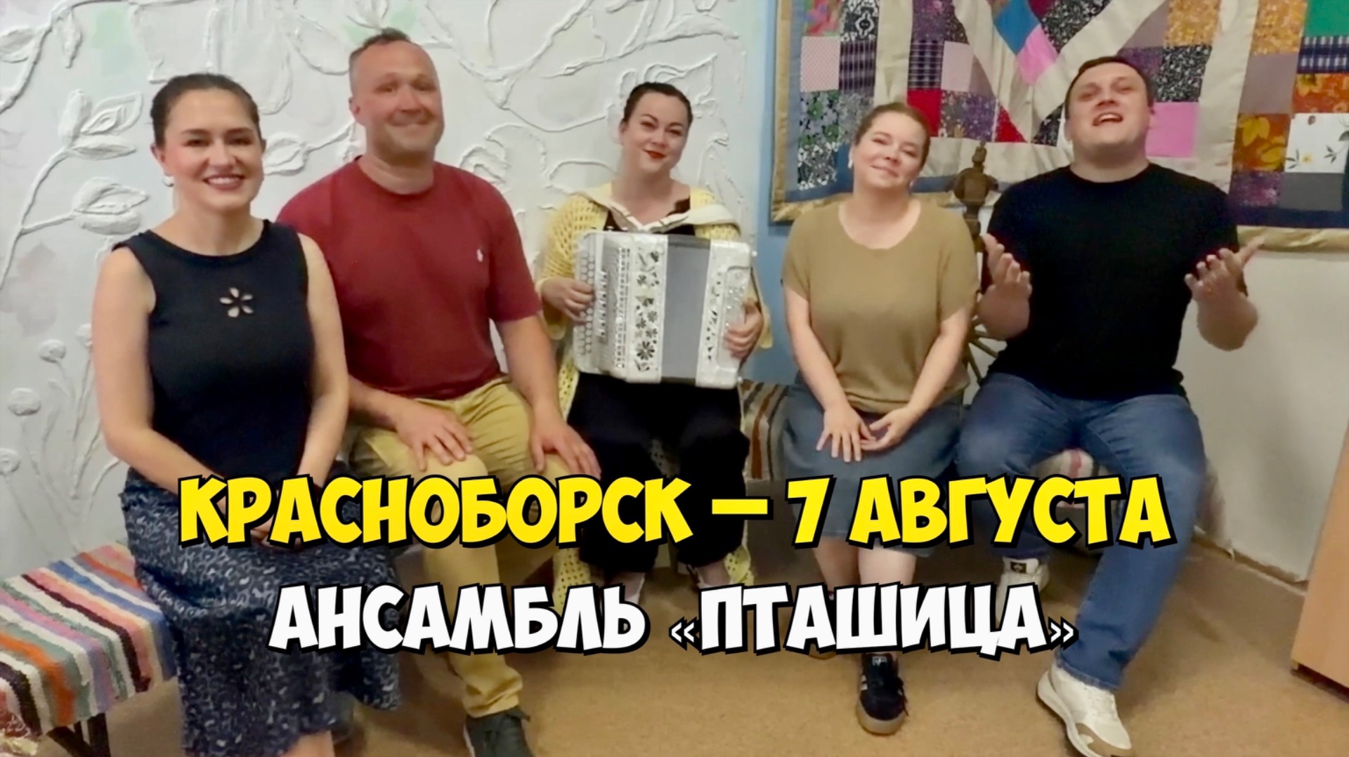 КРАСНОБОРСК – 7 августа 18:00, Центр культуры – Концерт ансамбля ПТАШИЦА | Песни под гармонь