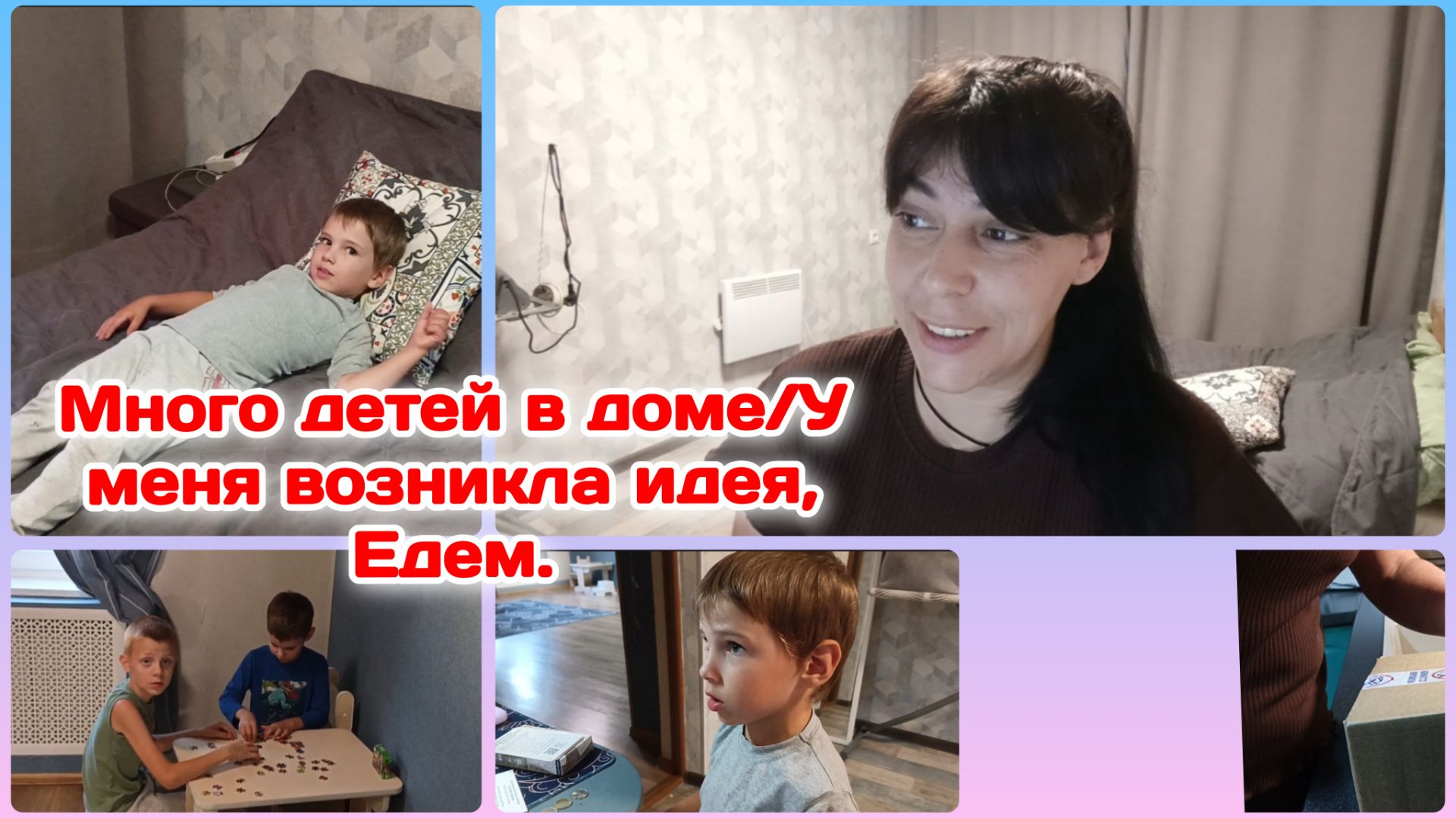 Много детей,внук Мирон наконец то пошёл/У меня возникла гениальная идея.Едем/Болталка  Часть 2