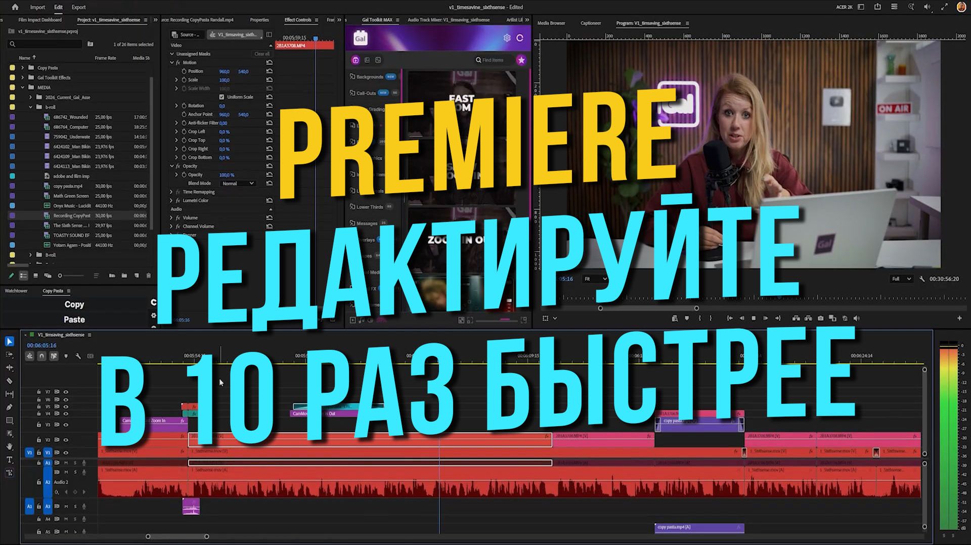 Premiere. Редактируйте в 10 раз быстрее