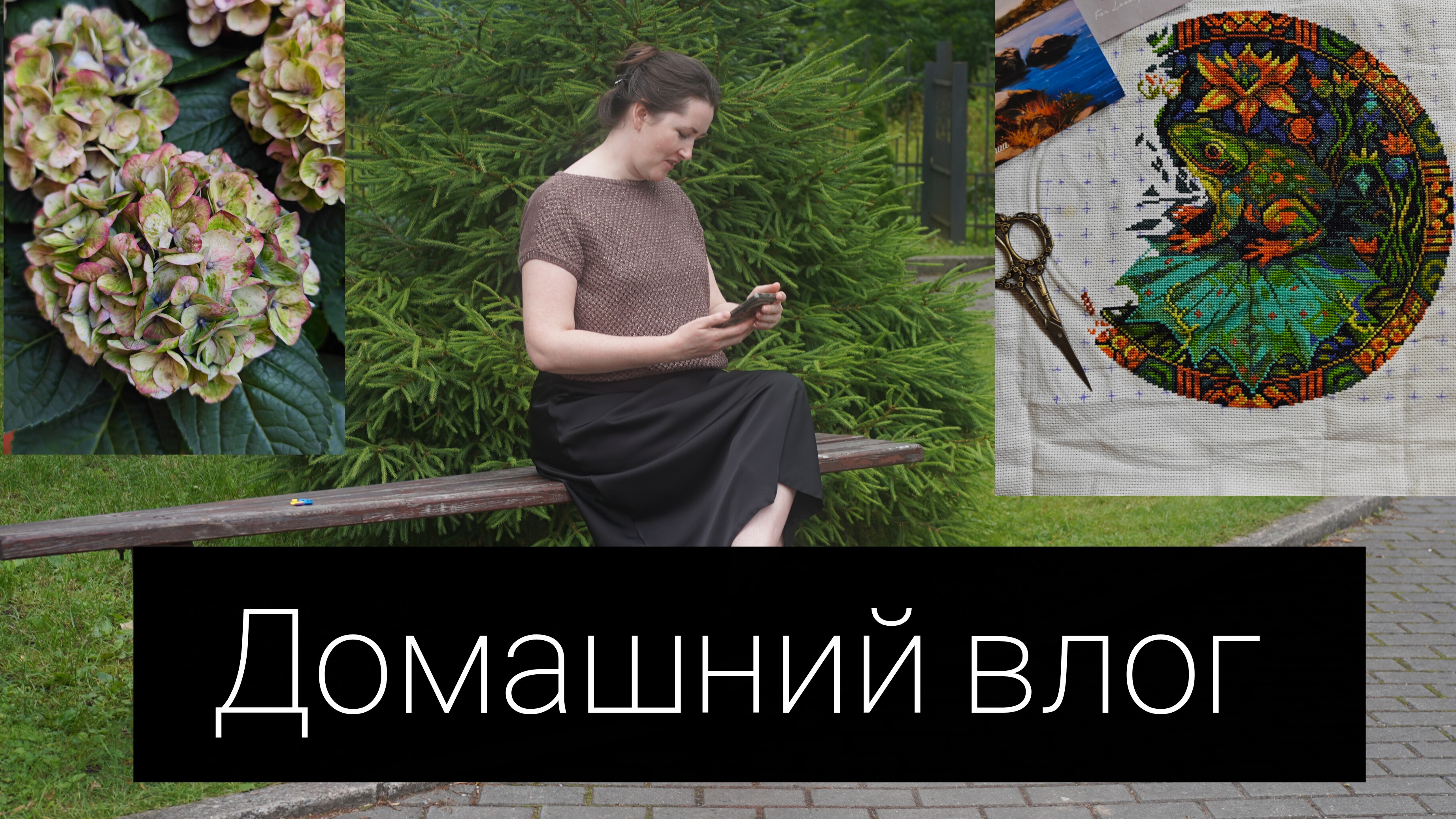 Домашний влог