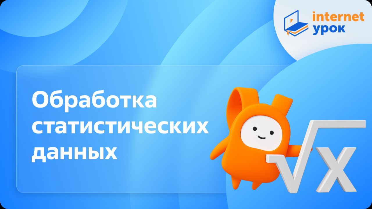 Алгебра 11 класс. Обработка статистических данных. Профильный уровень