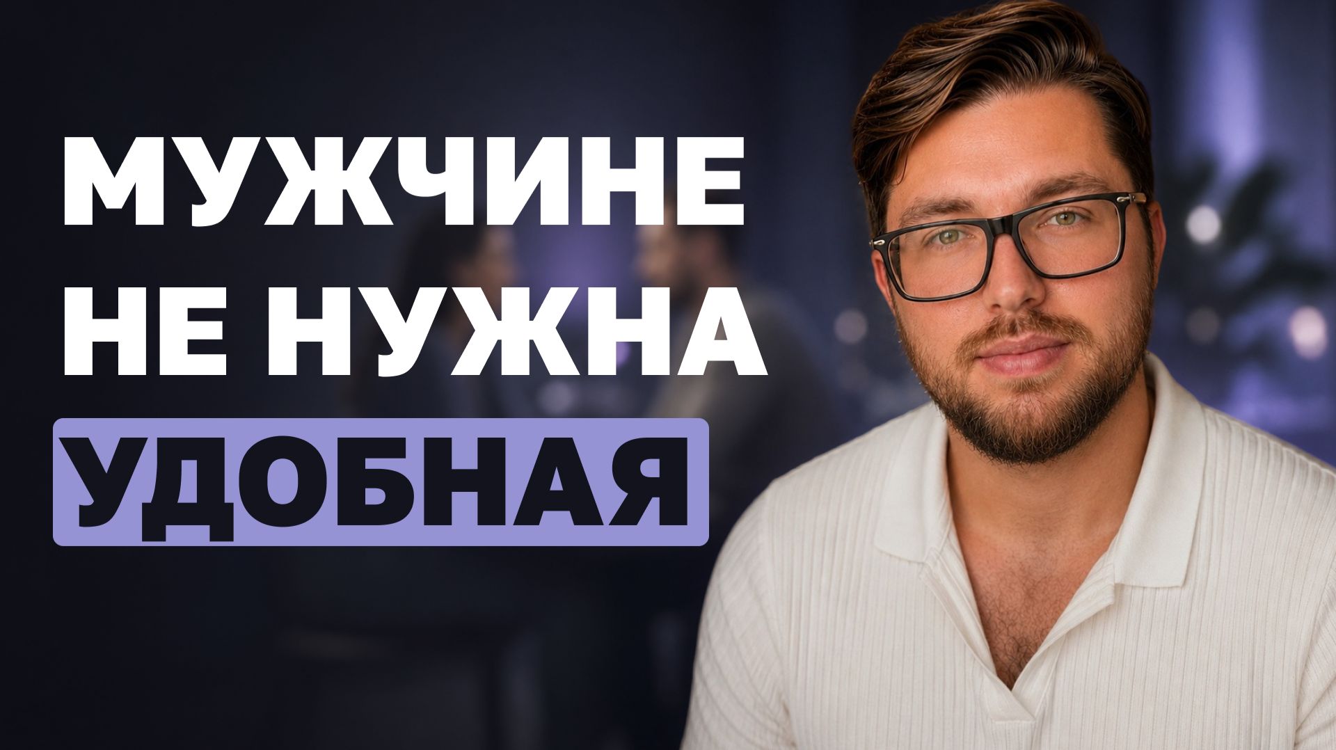 Какую женщину выбирает психологически ЗРЕЛЫЙ мужчина? 4 качества