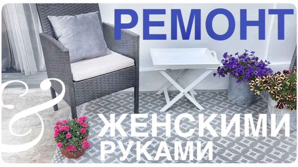 💚 ЛЕТО Большое ПРЕОБРАЖЕНИЕ 💚 Ремонт ЖЕНСКИМИ РУКАМИ идеи 💚 ВЕРАНДА СНАРУЖИ + про моющий пылесос