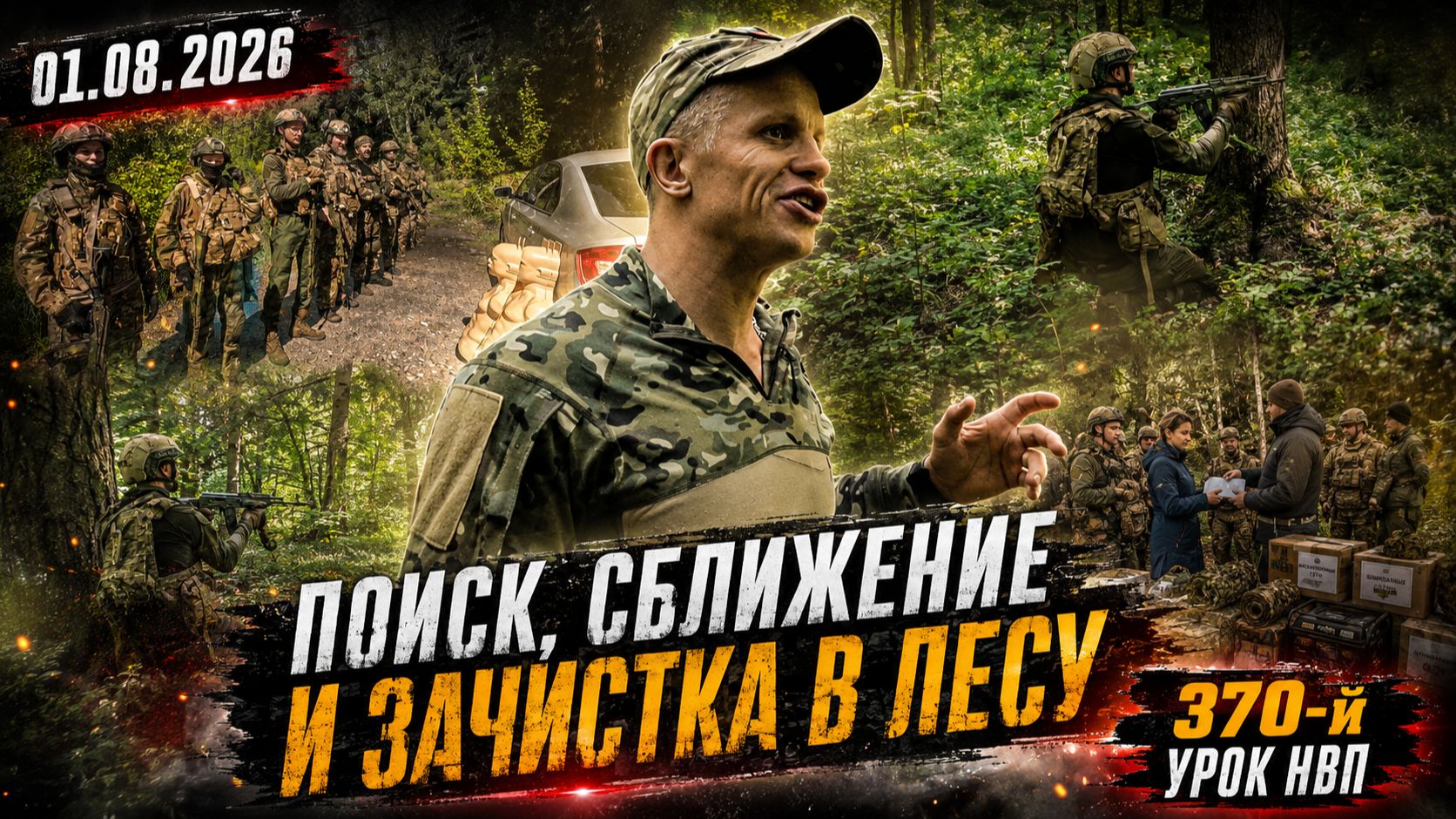ПОИСК СБЛИЖЕНИЕ И ЗАЧИСТКА! ТАКТИЧЕСКАЯ ПОДГОТОВКА В ЛЕСУ ОТ КЛУБА ЯРОПОЛК  370 УРОК НВП 01.08.26