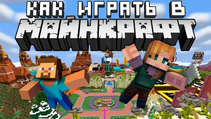 Как правильно играть в Майнкрафт_ Топ-10 удивительных открытий для новичков